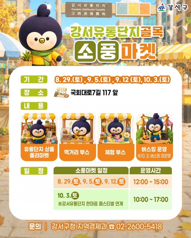 서울 강서구, 침체된 골목상권에 활력…유통단지 '소풍마켓' 개막