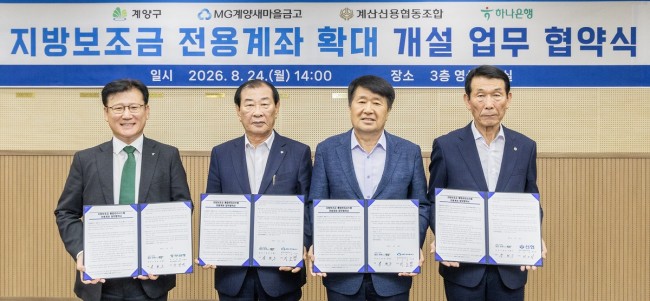 계양구, '지방보조금 전용계좌' 개설 확대 업무협약 체결