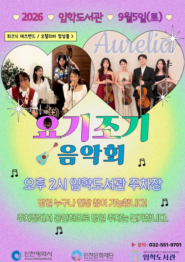 계양구 임학도서관, '요기조기 음악회'로 가을의 문턱 물들인다