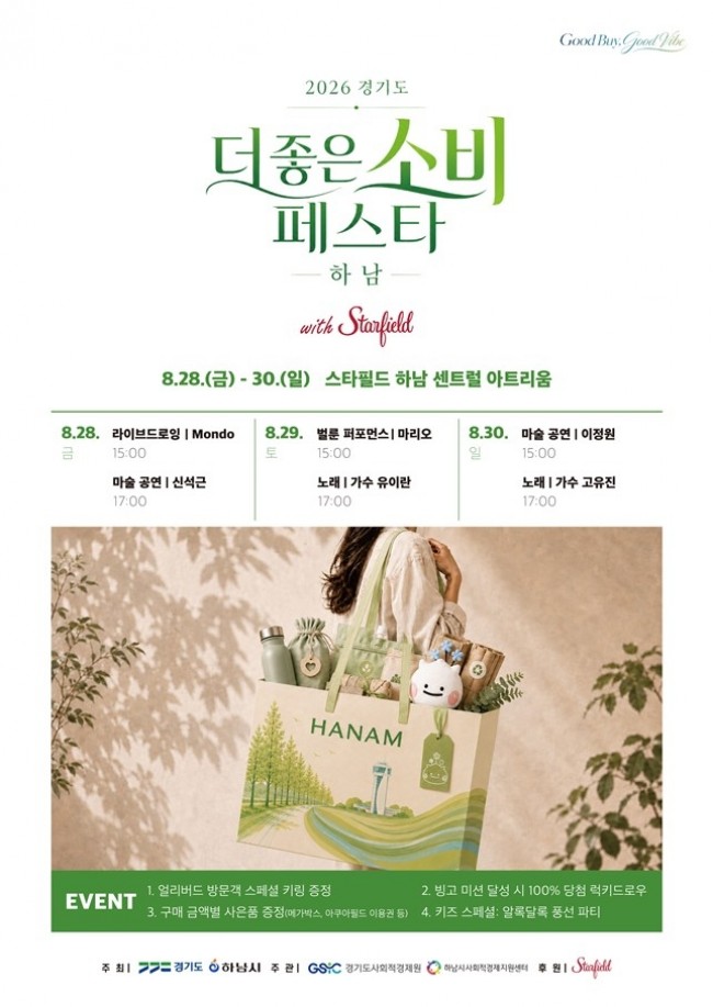 하남에서 '더 좋은 소비' 즐겨요…'더 좋은소비 페스타' 28일 개최