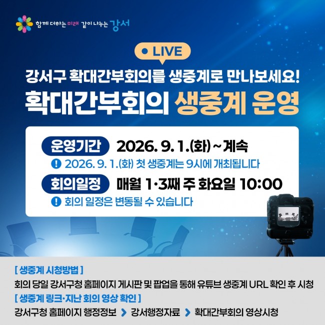 서울 강서구, '확대간부회의' 공개로 주민과 쌍방향 소통 나서