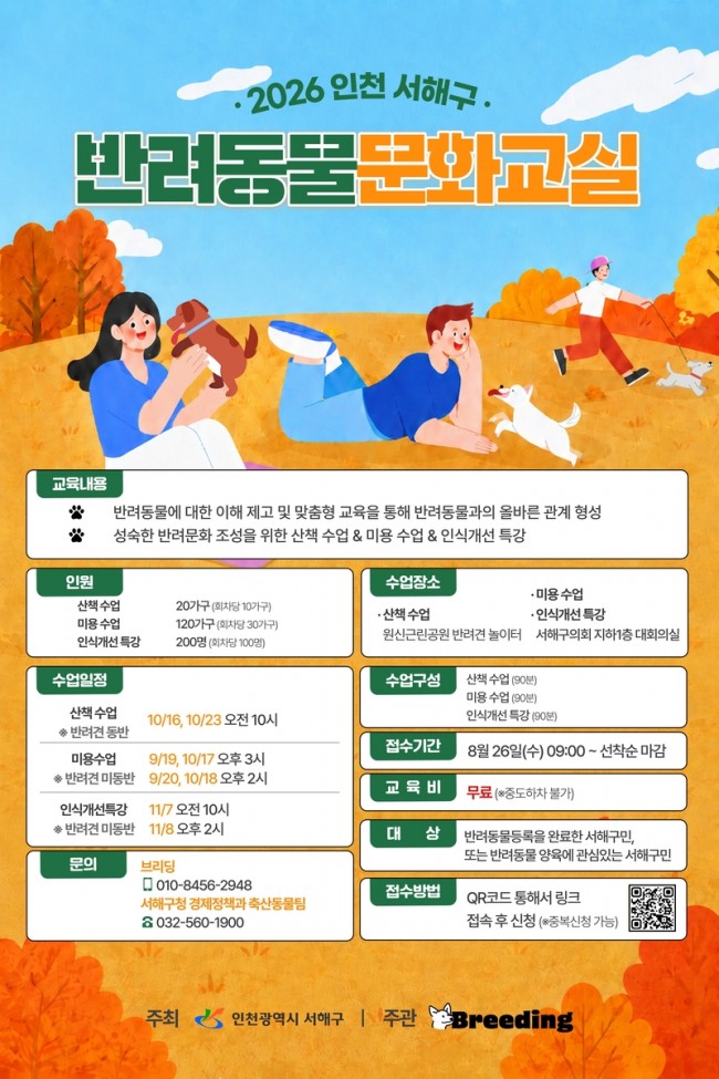 서해구, 2026 하반기 반려동물 문화교실 운영