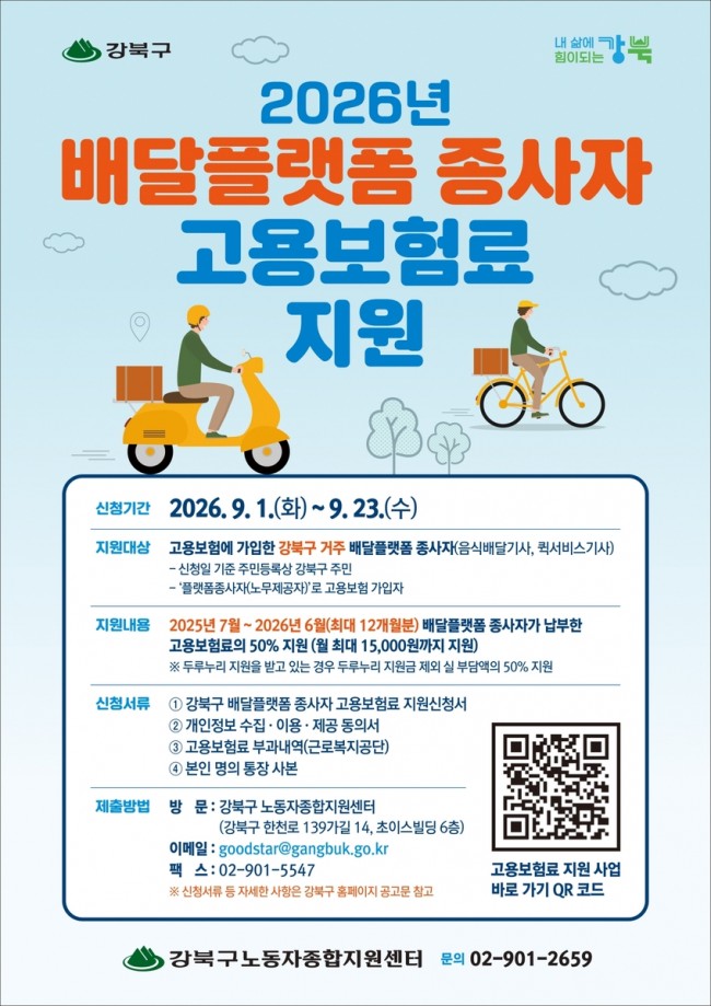 강북구, 배달플랫폼 종사자 고용보험료 지원…9월 1일부터 접수