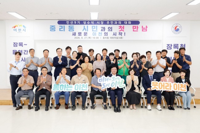 성수석 이천시장, '민선 9기 중리동 시민과의 첫 만남' 주민과의 대화 성료