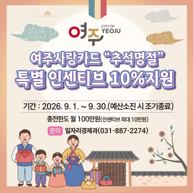 여주시, 추석 명절 