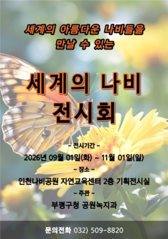 인천나비공원, 9월 '세계의 나비 전시회' 개최