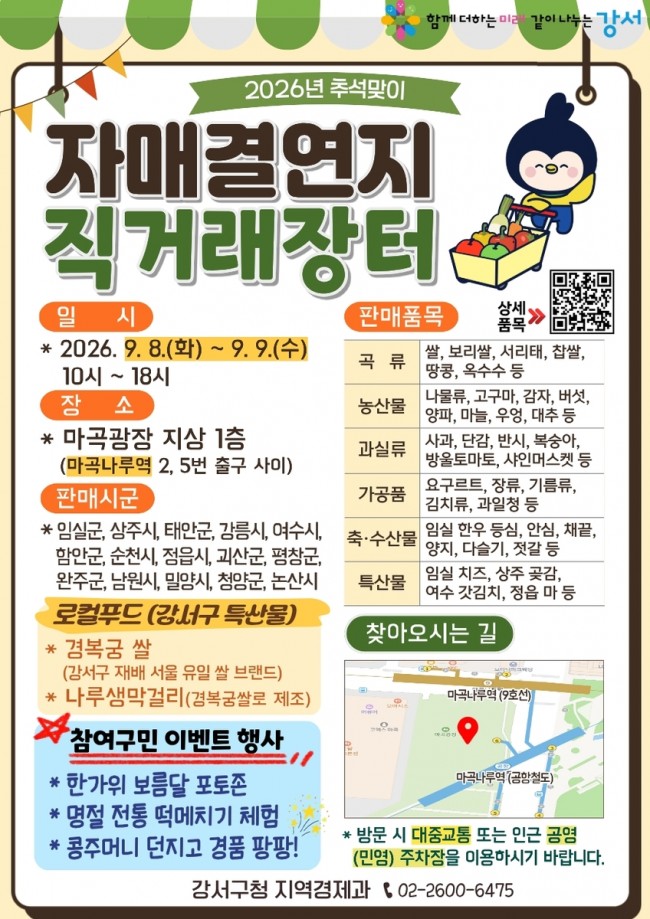 산지 직송으로 더 신선하고 저렴하게…서울 강서구, '추석 직거래장터' 개장