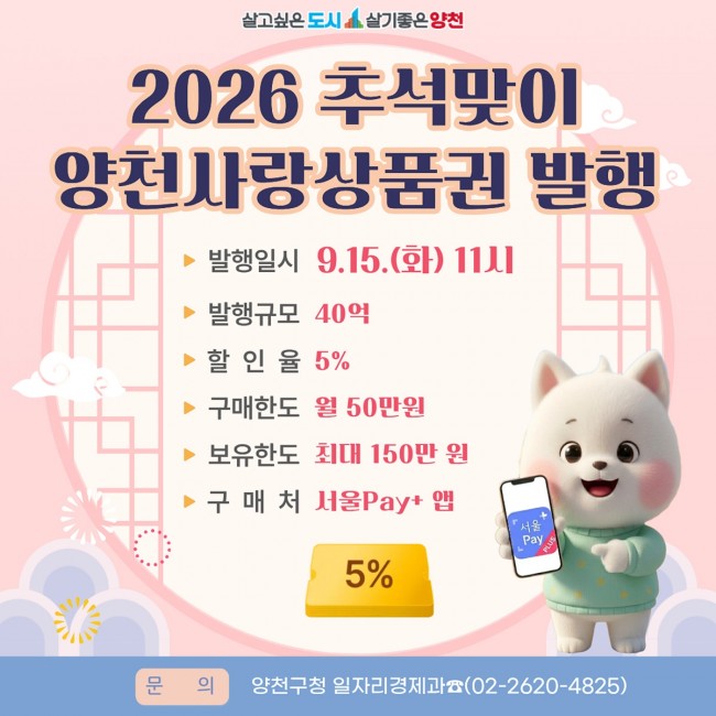 양천구, 추석 맞아 15일 양천사랑상품권 40억 원 발행…'5％ 할인'