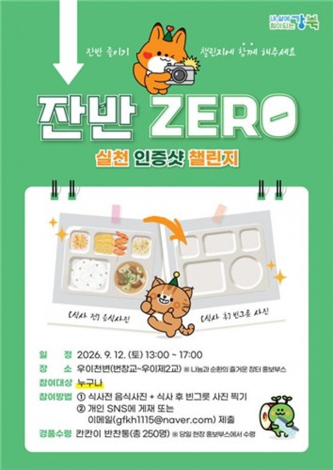강북구, '2026 나눔과 순환의 즐거운 장터'서 잔반 제로 실천 인증샷 챌린지 운영