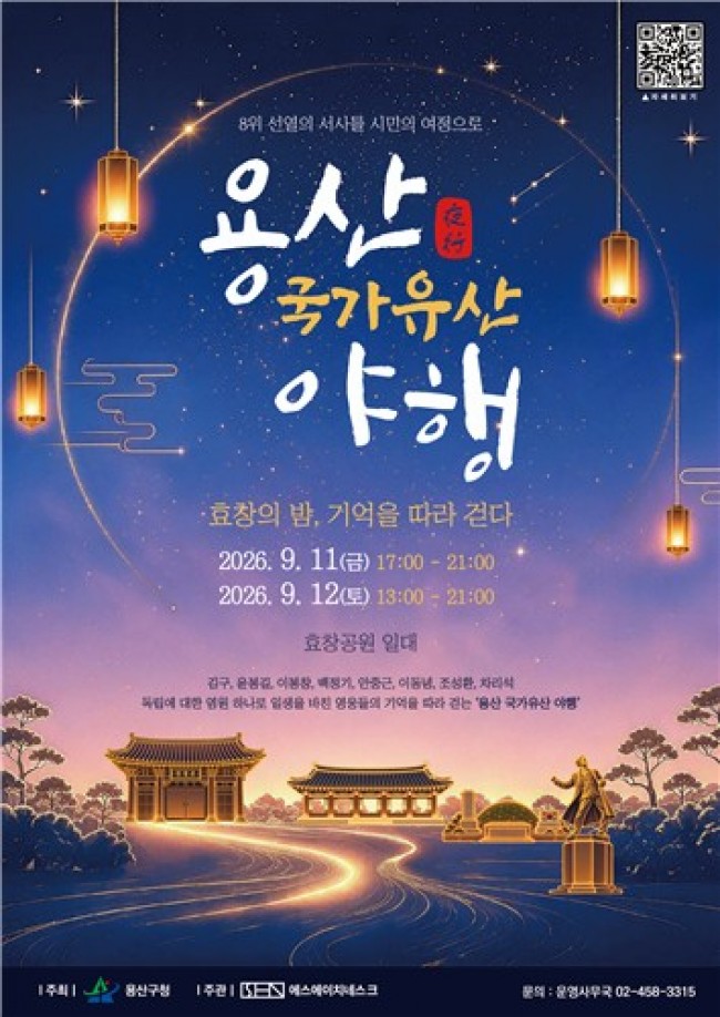 용산구, 효창공원에서 '2026 용산 국가유산 야행' 개최