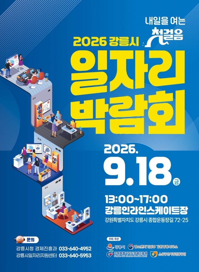 강릉시, 9월 18일 일자리박람회 개최