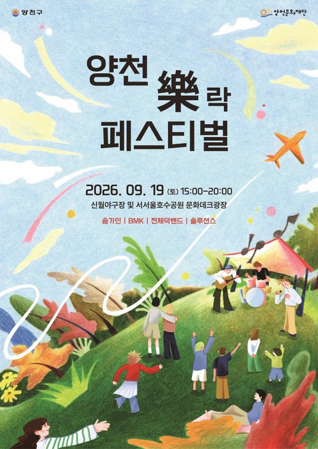 스트레스 제로, 즐거움은 최대로…'양천 락(樂) 페스티벌' 19일 개최