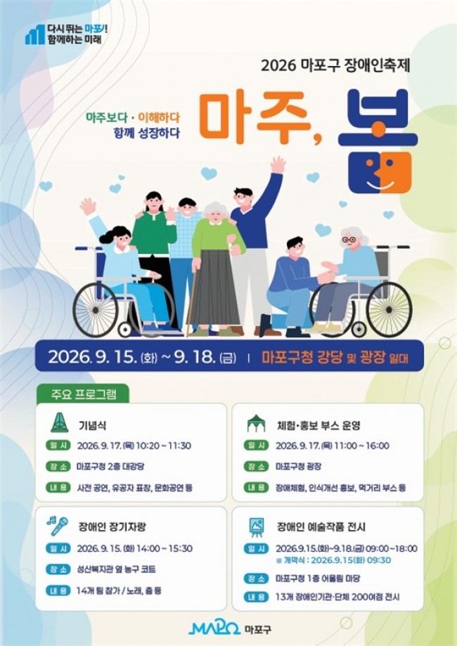서로 '마주봄'으로 하나 되는 마포구…장애인 주도 화합의 장 연다