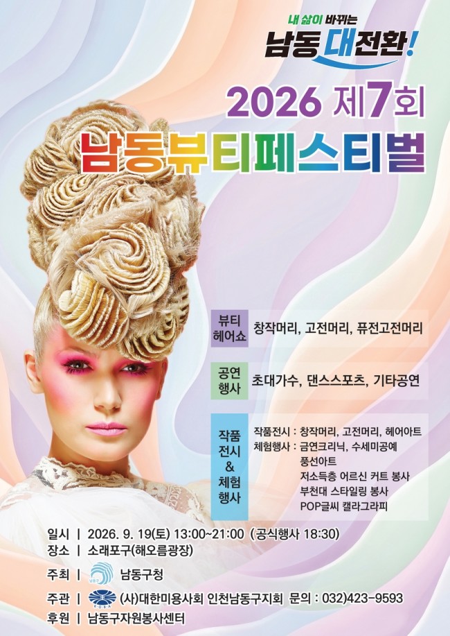 인천 남동구, 19일 소래포구서 남동 뷰티페스티벌 개최