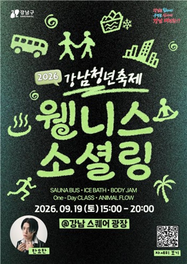 사우나부터 뇌파측정·댄스까지…강남구, '웰니스 소셜링' 청년축제