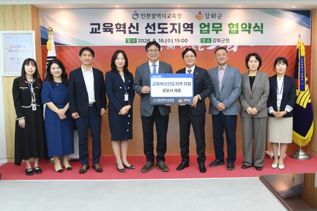 강화군, '교육으로 강화의 미래를 짓는다'…인천시교육청과 손잡아