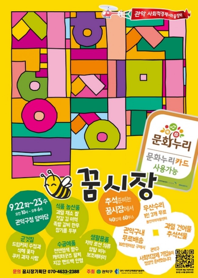 관악구, 사회적경제장터 꿈시장 '추석맞이 특별장터' 개최