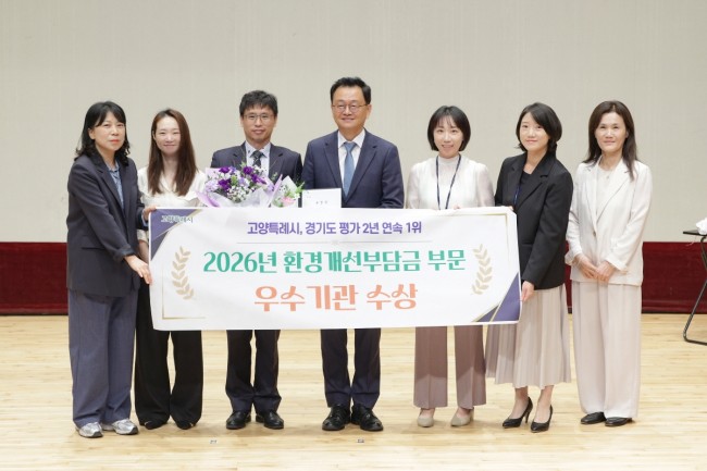 고양시, 환경개선부담금 징수 평가 2년 연속 우수기관 선정