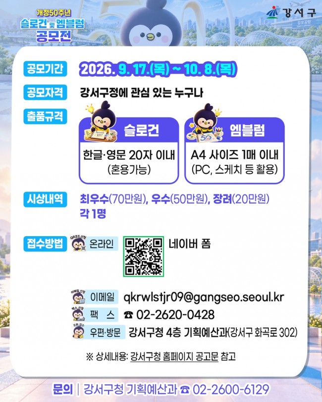 함께 만든 50년, 함께 열어갈 100년…서울 강서구, '개청 50주년' 상징 찾는다