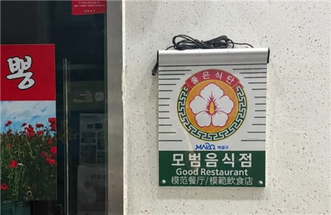 맛있는 집 넘어 믿고 찾는 집…마포구 