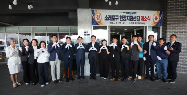남동구, 소래포구 현장지원센터 개소…신뢰 회복·상권 활성화 지원