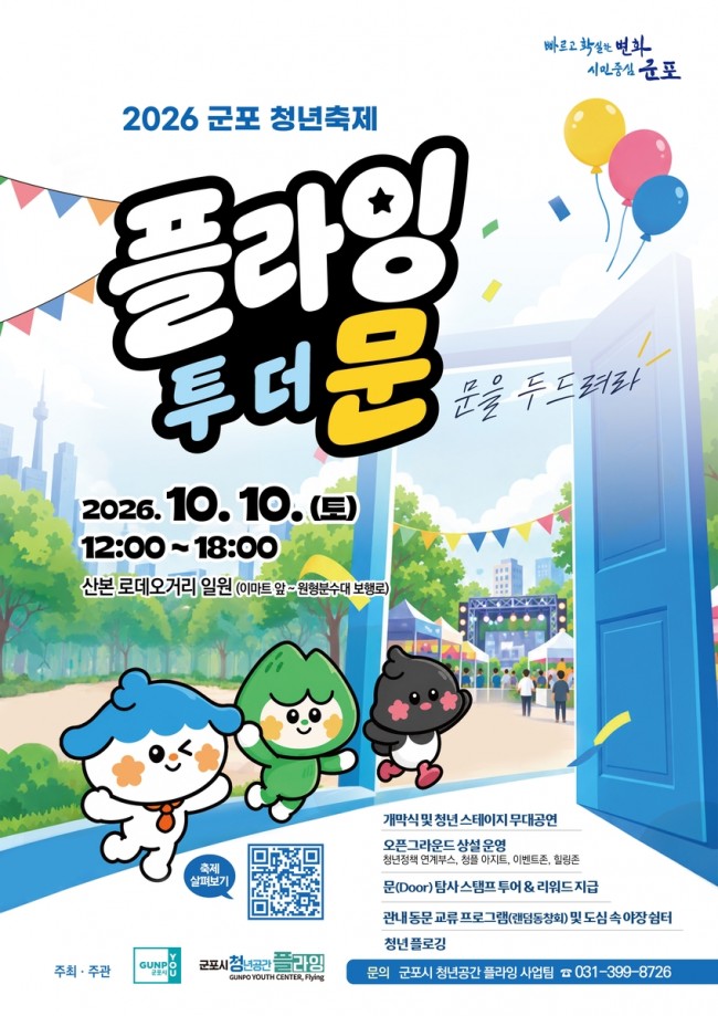군포시, 10월 10일 산본 로데오거리서 '2026 군포 청년축제' 개최
