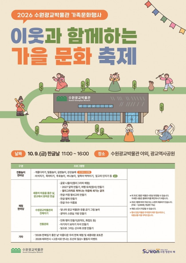 한글날, 수원광교박물관 '이웃과 함께하는 가을문화축제' 놀러 오세요