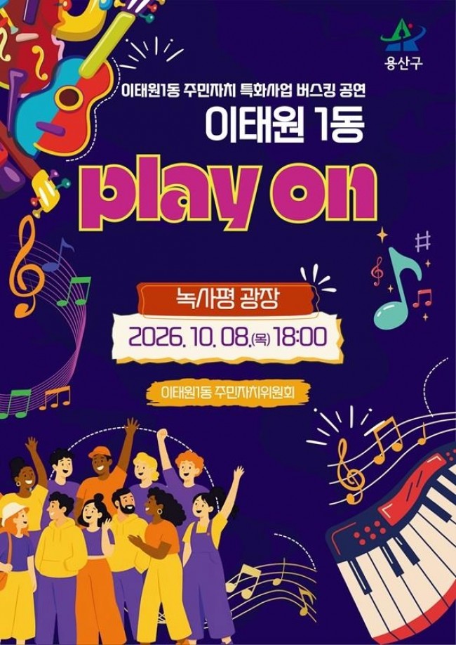 용산구, 주민 주도 거리공연 '이태원1동 플레이온(PLAY ON)' 개최