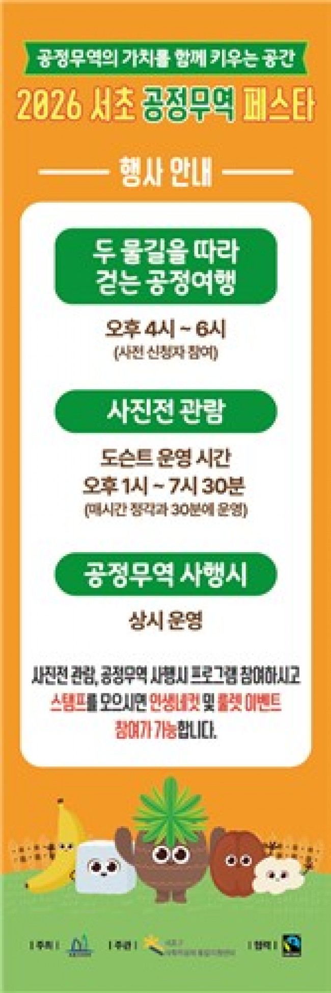 양재천서 공정무역 가치 나눈다…'서초구 공정무역 페스타' 개최