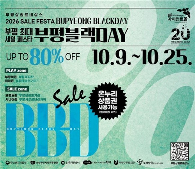 부평구, '2026년 하반기 부평블랙데이(BB-DAY)' 가을을 물들이다