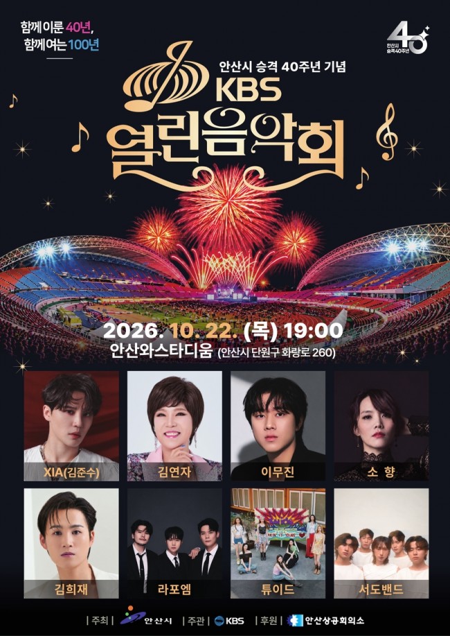 안산시, 시 승격 40주년 기념 한국방송공사(KBS) '열린음악회' 22일 개최