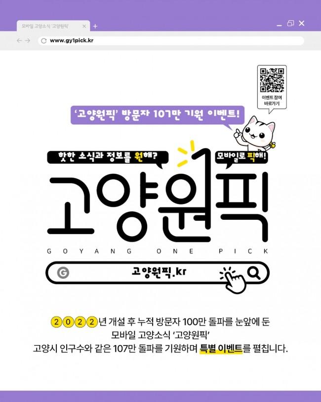 고양시, '고양원픽' 107만 돌파 기원 이벤트 진행