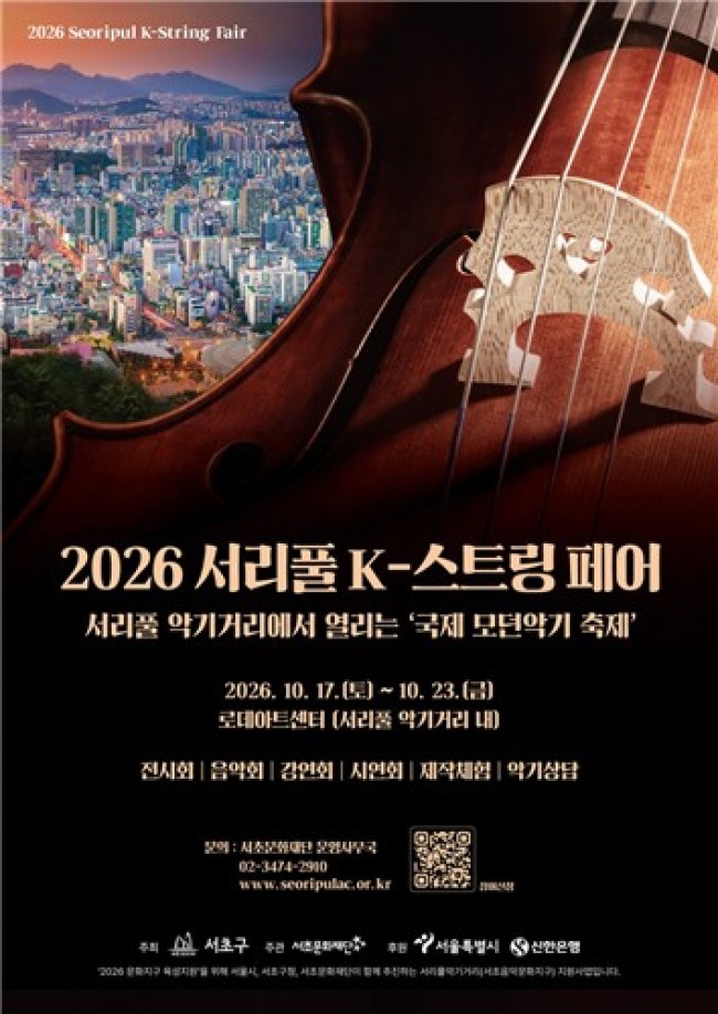 서초구, '2026 서리풀 K-스트링 페어' 개최…현악기 매력 한자리에