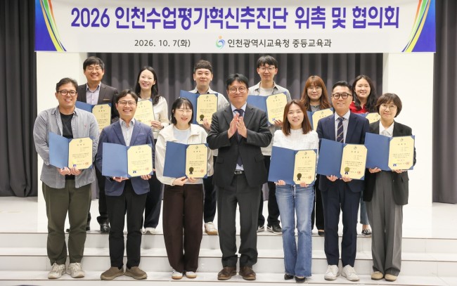 인천시교육청, 인천 수업·평가 혁신 추진단 위촉
