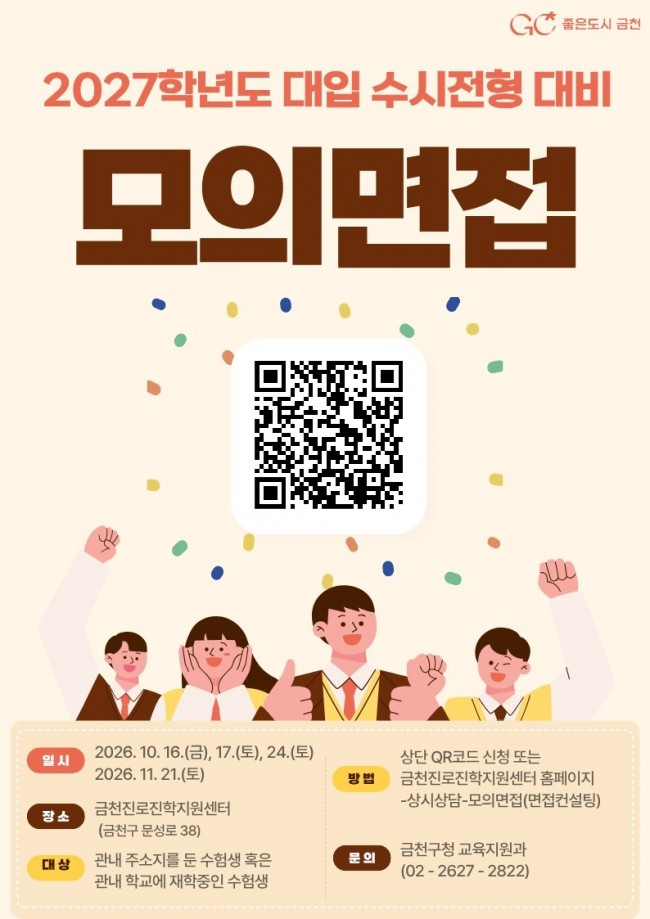 금천구, 대입 수시 면접 '미리 경험하고, 부족한 점은 채우고'