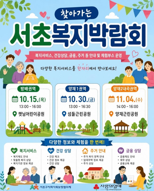 서초구, '찾아가는 서초복지박람회' 권역별 릴레이 개최