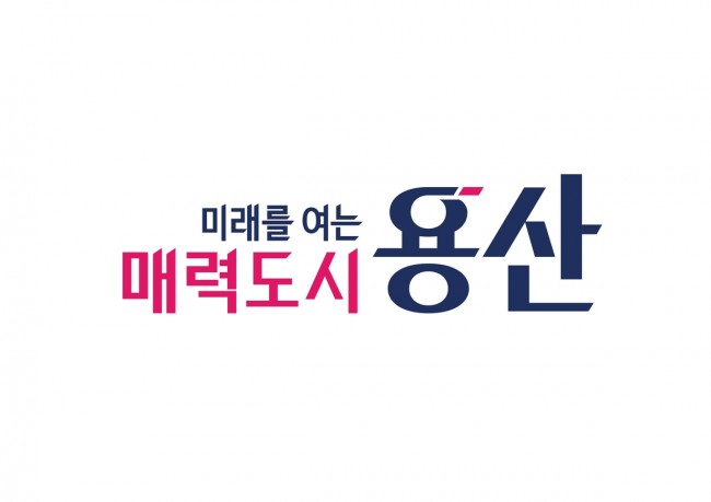 용산구, 민선9기 구정 표어(슬로건) '미래를 여는 매력도시 용산' 확정