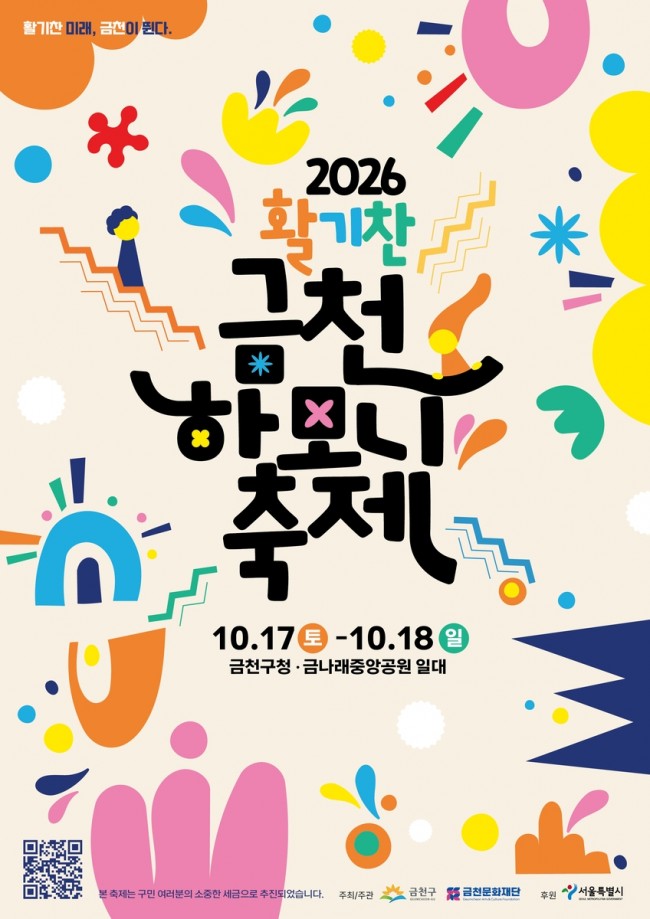 활기찬 가을축제가 온다…금천구, '2026 금천하모니축제' 17일∼18일 개최