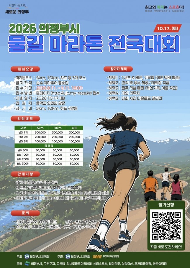 의정부시, '2026 의정부시 물길 마라톤 전국대회' 개최