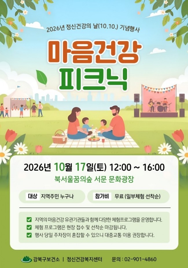 강북구, '정신건강의 날 기념' 구민 마음건강 피크닉 개최