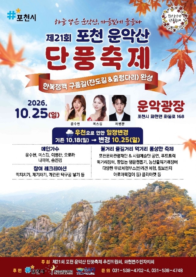 포천 운악산 단풍축제, 우천 예보로 10월 25일(일)로 연기