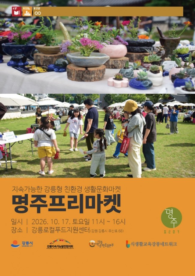 지속가능한 강릉형 생활문화마켓(명주프리마켓) 개최