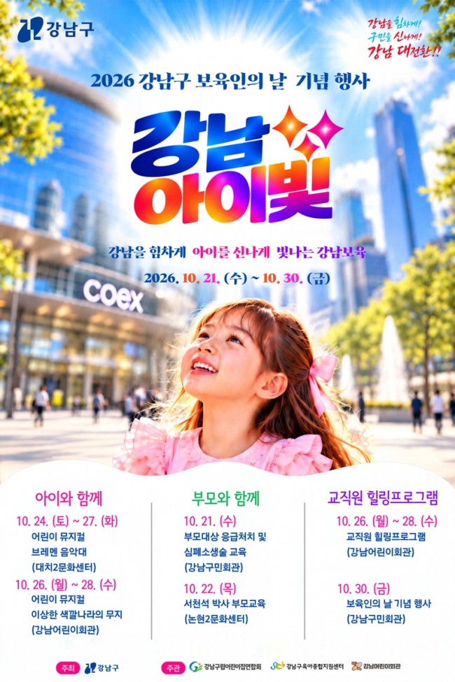 영유아·부모·보육인 모두의 축제…강남구, '2026 강남아이빛' 10일간 진행