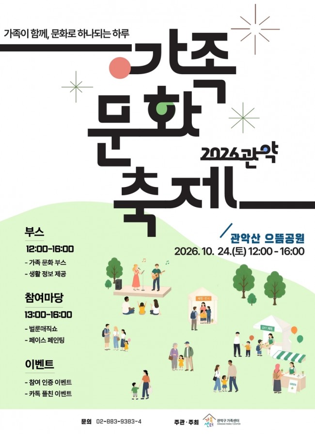 관악구, 온 가족이 함께 웃고 즐기는 '2026 관악 가족문화축제' 개최