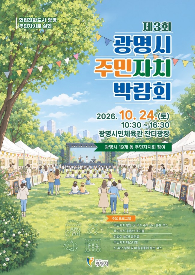 헌법의 가치, 주민자치로 꽃피우다…광명시, '제3회 주민자치박람회' 개최