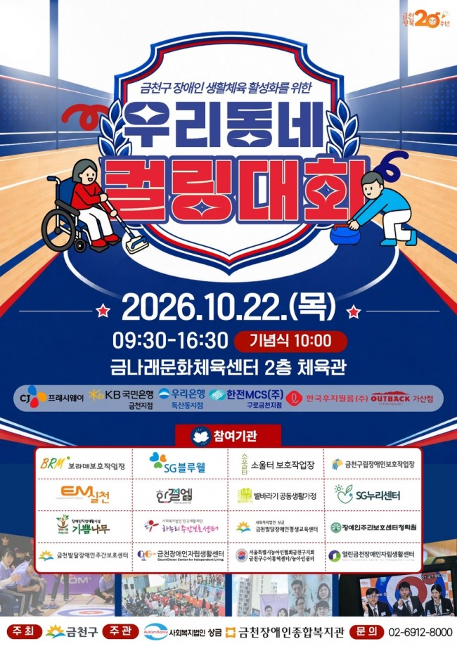 경기하고 응원하며 하나로…금천구, 제5회 우리동네 컬링대회 개최