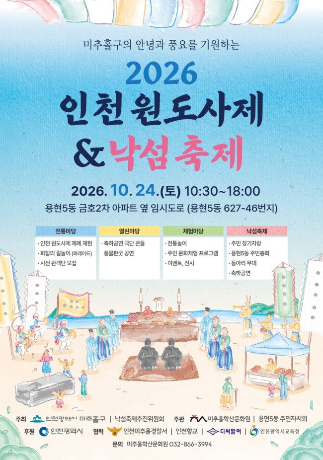 미추홀구, 24일 '2026 인천 원도사제 & 낙섬축제' 개최