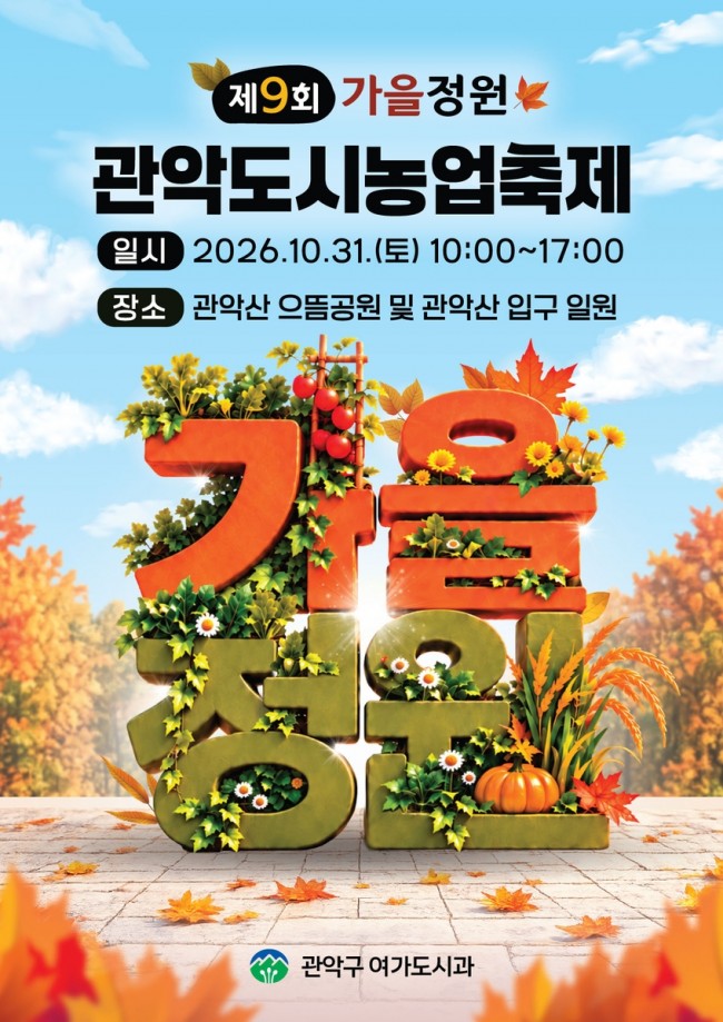 관악구, 제9회 관악 도시농업축제 개최…