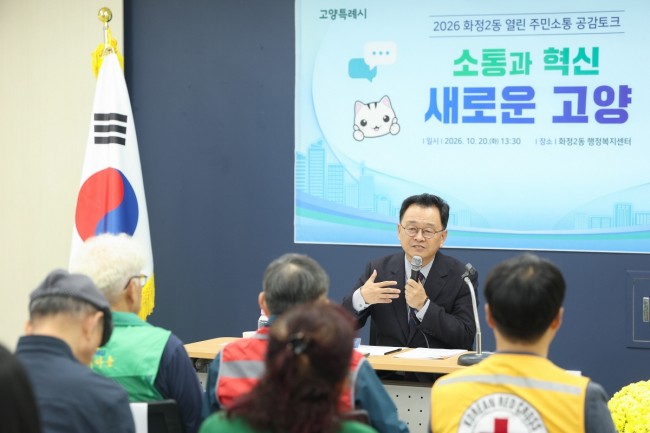 고양시, 화정2동·성사2동서 '2026 열린 주민소통 공감토크' 개최