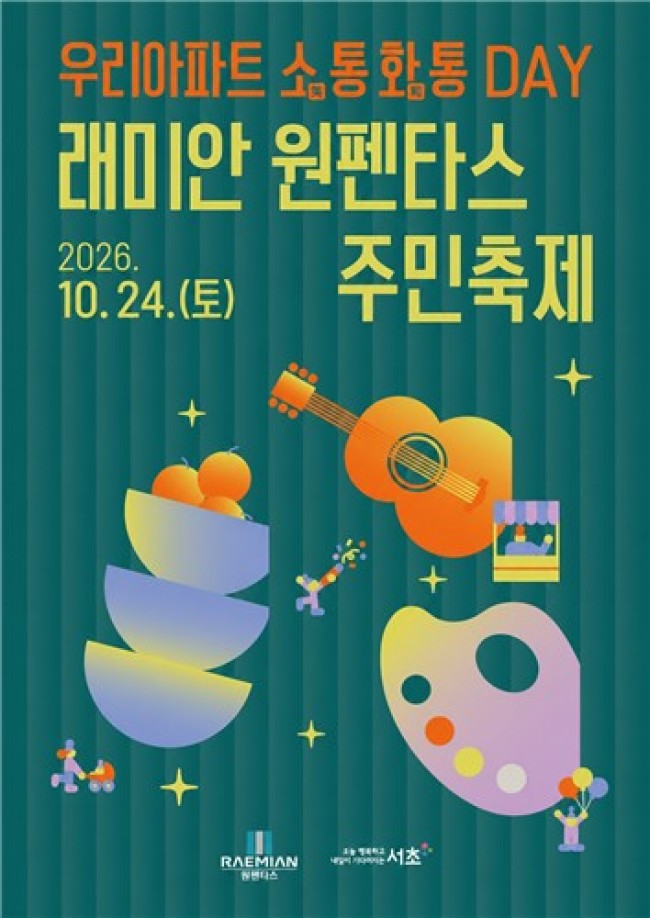 서초구, 건강한 아파트 공동체 문화 이끄는 '소통·화통 Day' 개최